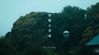 怪獣の花歌 歌ってみた