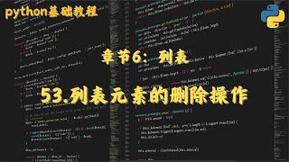 53 列表元素的删除操作