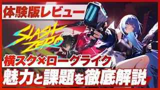 【体験版レビュー】『SlashZero』新作横スク×ローグライクアクション 実際どうなの？【PS5 / PC】