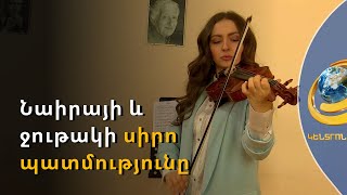 «Մի քանի օր չես նվագում, նեղանում է». Նաիրայի և ջութակի հավերժ սիրո պատմությունը