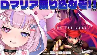 【アークザラッド2 ArcTheLad 2】将軍もあと一人！ロマリアに乗り込むぞ～！！【胡桃沢りりか】
