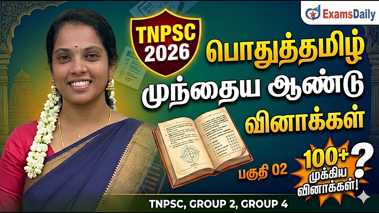 TNPSC 2026 - பொதுத்தமிழ்  - முந்தைய ஆண்டு வினாக்கள் - பகுதி 02
