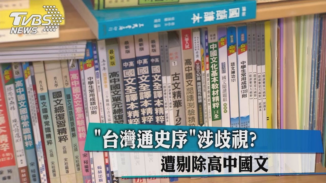 「台灣通史序」涉歧視？　遭剔除高中國文