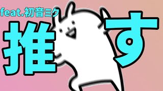 【推しソング】推す方の身にもなれ（笑顔）feat.初音ミク #Shorts #vocaloid