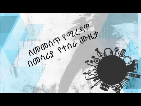 ለመመሰጥ የሚረዳዎ በመሳሪያ የተሰራ ሙዚቃ