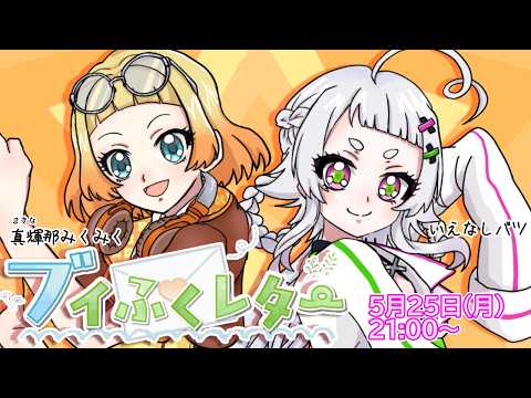 【定期配信】5月終わりに夏接近中?!初見さん歓迎! #ブイふくレター 【V福祉プロジェクト】 #29