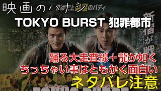 【映】TOKYO BURST 犯罪都市　ぶっちゃけレビュー【予告ネタバレあり】#映画 #映画沼 #tokyoburst #犯罪都市 #水上恒司 #東方神起 #マドンソク #福士蒼汰 #内田英治