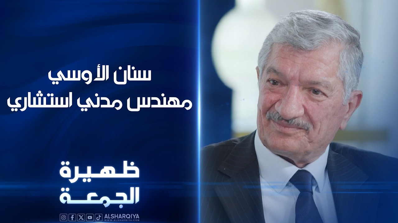 فيديو | المهندس المدني الاستشاري سنان الأوسي | ظهيرة الجمعة