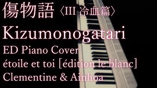 傷物語/Kizumonogatari〈III 冷血篇〉 ED &quot;étoile et toi [édition le blanc] &quot; Clementine&amp;Ainhoa (Piano cover)