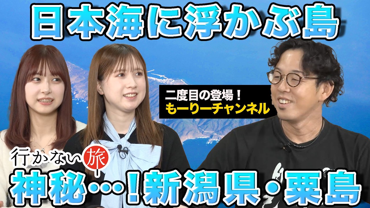 【もーりーチャンネル vs AKB48】日本海に浮かぶ島！神秘…新潟県・粟島【99%行かない!?】