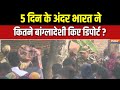 SIR In West Bengal 5 दिन के अंदर भारत ने कितने बांग�