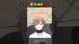 【祝】ChroNoiR8周年！ #にじさんじ #叶 #shorts