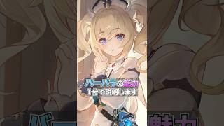 バーバラの魅力【原神】#原神 #shorts