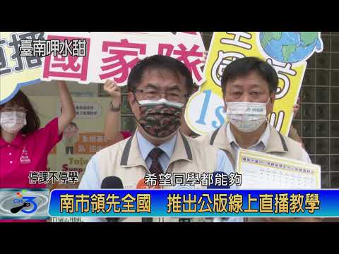 南市領先全國 推出公版線上直播教學