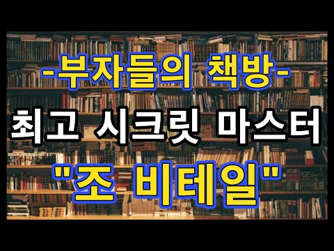 , title : '부자들의 책방-1 : 최고 시크릿 마스터 "조 비테일"'