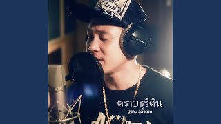ตราบธุลีดิน – ปู่จ๋าน ลองไมค์