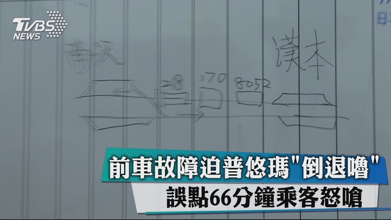 前車故障迫普悠瑪倒退嚕　誤點乘客怒嗆