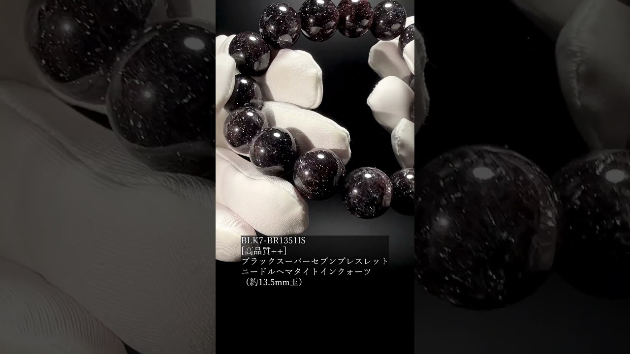 [高品質++]ブラックスーパーセブンブレスレット/ニードルヘマタイトインクォーツ（約13.5mm玉）★現物動画あり-slide-youtube