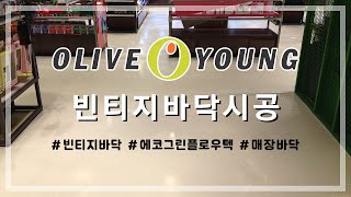 올리브영 매장바닥 바닥시공