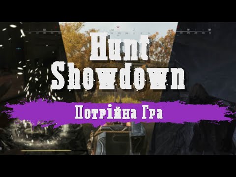 Потрійна гра — Hunt: Showdown Україна