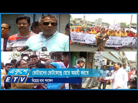 ভোটারদের ভোটকেন্দ্রে যেতে আগ্রহী করতে নিয়েছে নানা পদক্ষেপ | ETV News