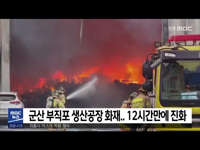 군산 부직포 생산공장 화재.. 12시간만에 진화