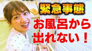真夜中にお風呂に閉じ込められました。【緊急事態】