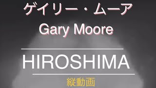 歌詞和訳 #HIROSHIMA Gary Moore ゲイリー・ムーアの #広島長崎 ソング 縦動画 歌詞部分のみに編集 短縮版 #原爆の日