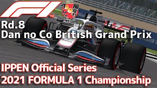 【一風変わったフレンド戦2024】Rd.8/British IPPEN Official Series 2021 FORMULA 1 Championship【AIレースRP】