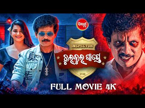 Chulbul Pandey | Super hit Full Movie 4k | Papu Pom Pom | Sidharth TV