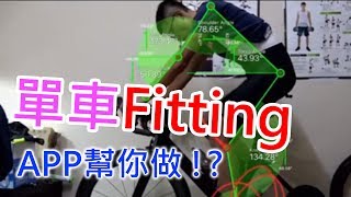 [介紹] Bike Fast Fit app 試用