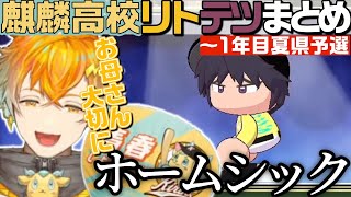 【にじ甲2026】麒麟高校 リトテツシーンまとめ①【にじさんじ／切り抜き／宇佐美リト／佐伯イッテツ】