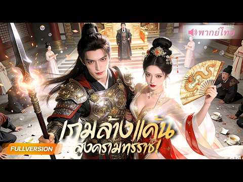 บัณฑิตอ่อนแอถูกทิ้งไร้ค่า ผันตัวสู่จอมทัพผู้ล้างแค้น สุดท้ายขึ้นครองราชย์ตบอ๋องจนร่วงแผ่นดิน!?