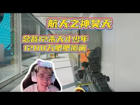 昊天单三露娜12杀清图1200万撤离教科书般的教学！【三角洲行动】