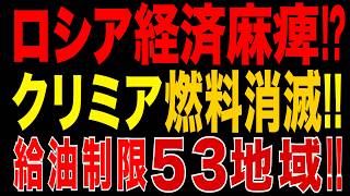 2026/6/18　ロシア経済麻痺!? 燃料危機が全国拡大!! 給油制限53地域へ…クリミアで燃料消滅か!?