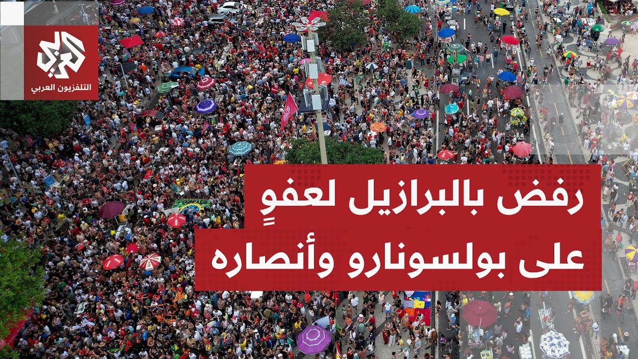 مظاهرات بمدن برازيلية احتجاجًا على مشروع قانون يخفض عقوبة المدانين بمحاولة ?