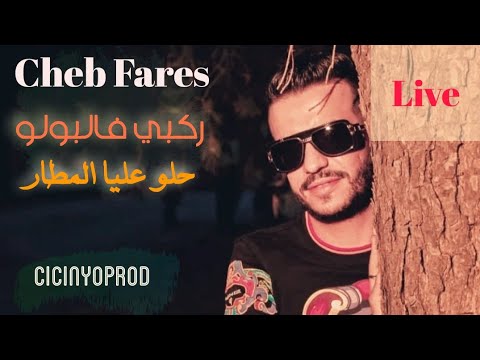 Cheb Fares 2020 - Rakbi Fal Polo + Halou 3liya Lmatar - Avec Hassouna CicinYo (Live)