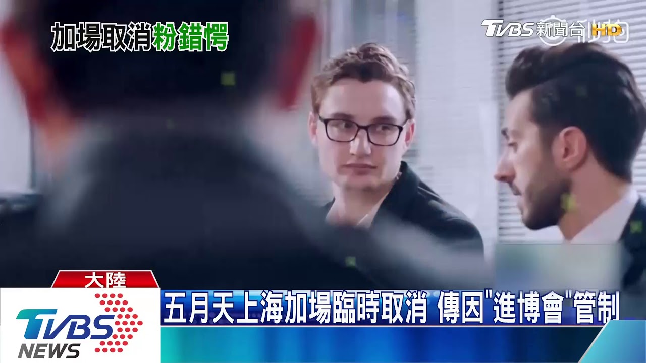 五月天上海加場臨時取消 傳因「進博會」管制