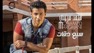 كلمات اغنية سبع دقات محمد مرغني