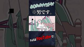 - 身長180cmの成人男性が歌うみむかゥわナイストライ【女声で歌ってみた】【いれいす】#shorts
