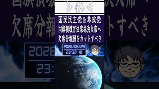国民民主党＆参政党が衆議院国旗損壊罪法案採決欠席へ？欠席分報酬をカットすべき