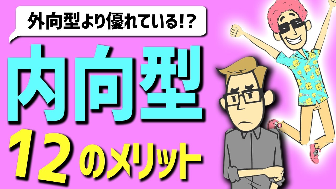 【“陰キャ”ほど成功する？】 内向的な人の12のメリット