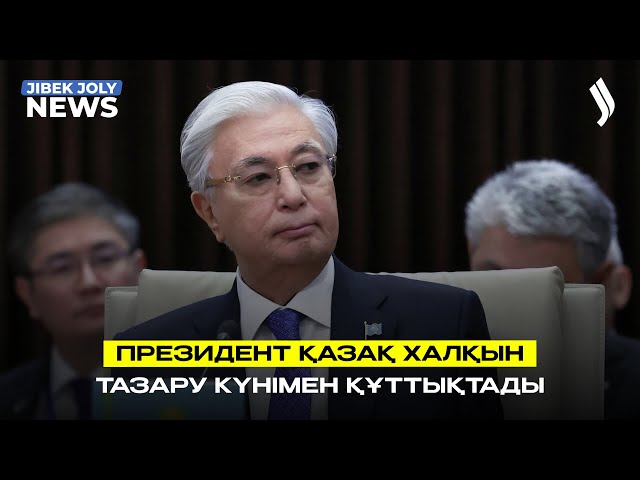 Президент қазақ халқын Тазару күнімен құттықтады