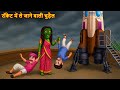 Rocket Me Le Jane Wali Chudail चुड़ैल का राकेट Horror Stories Chudail Ki K