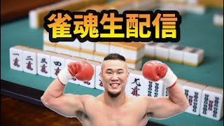 【顔出し】雀魂生配信