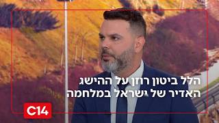 הלל ביטון רוזן על ההישג של ישראל במלחמה: "אף אחד לא האמין שנגיע לזה" (חדשות ערוץ 14) - התמונה מוצגת ישירות מתוך אתר האינטרנט יוטיוב. זכויות היוצרים בתמונה שייכות ליוצרה. קישור קרדיט למקור התוכן נמצא בתוך דף הסרטון