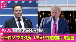 【アメリカ】イーロン・マスク氏、「アメリカ党」結成と投稿/トランプ大統領　“関税率”通知書簡を7日に送付へ　12か国に ── 国際ニュースライブ （日テレNEWS LIVE）