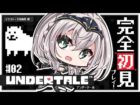 #02【UNDERTALE】完全初見！みんな大好きな名作「UNDERTALE」を遊ぶよ～✨【白銀ノエル/ホロライブ】