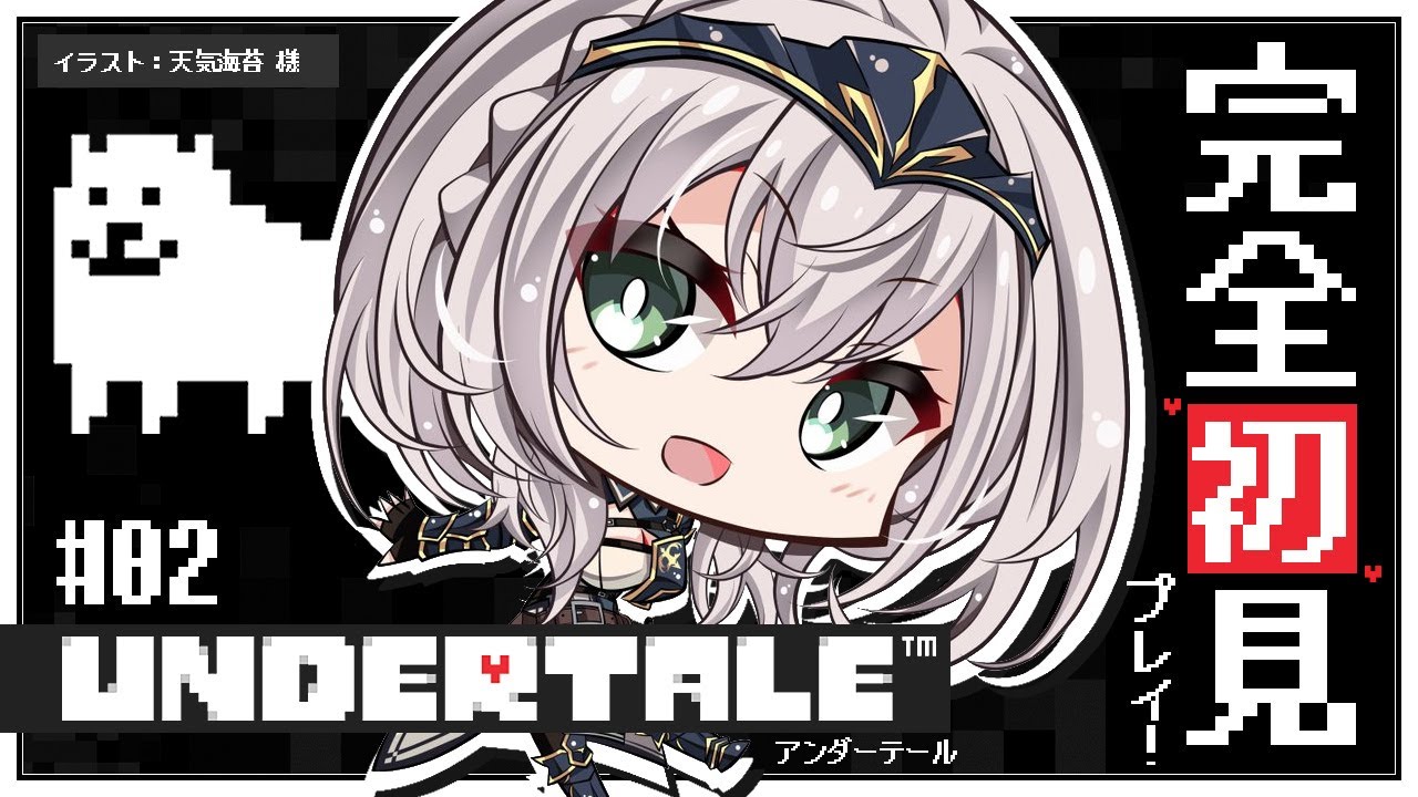 #02【UNDERTALE】完全初見！みんな大好きな名作「UNDERTALE」を遊ぶよ～✨【白銀ノエル/ホロライブ】