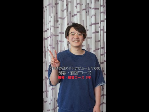 国際社会学科 #学生が学生にインタビューしてみた #情報経営コース